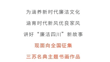 征集令丨四川省第二屆“510”廉潔文化宣傳月活動征集主題書畫作品啦！