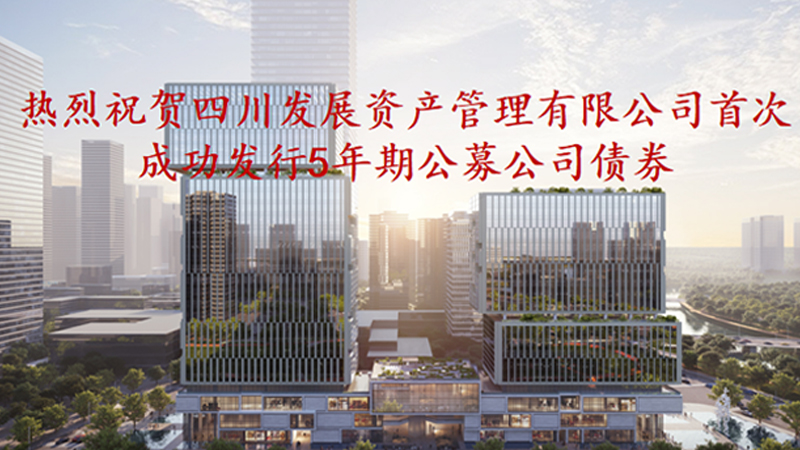 資管公司5年期公募債券成功發(fā)行，成為公募基金投資新標(biāo)的