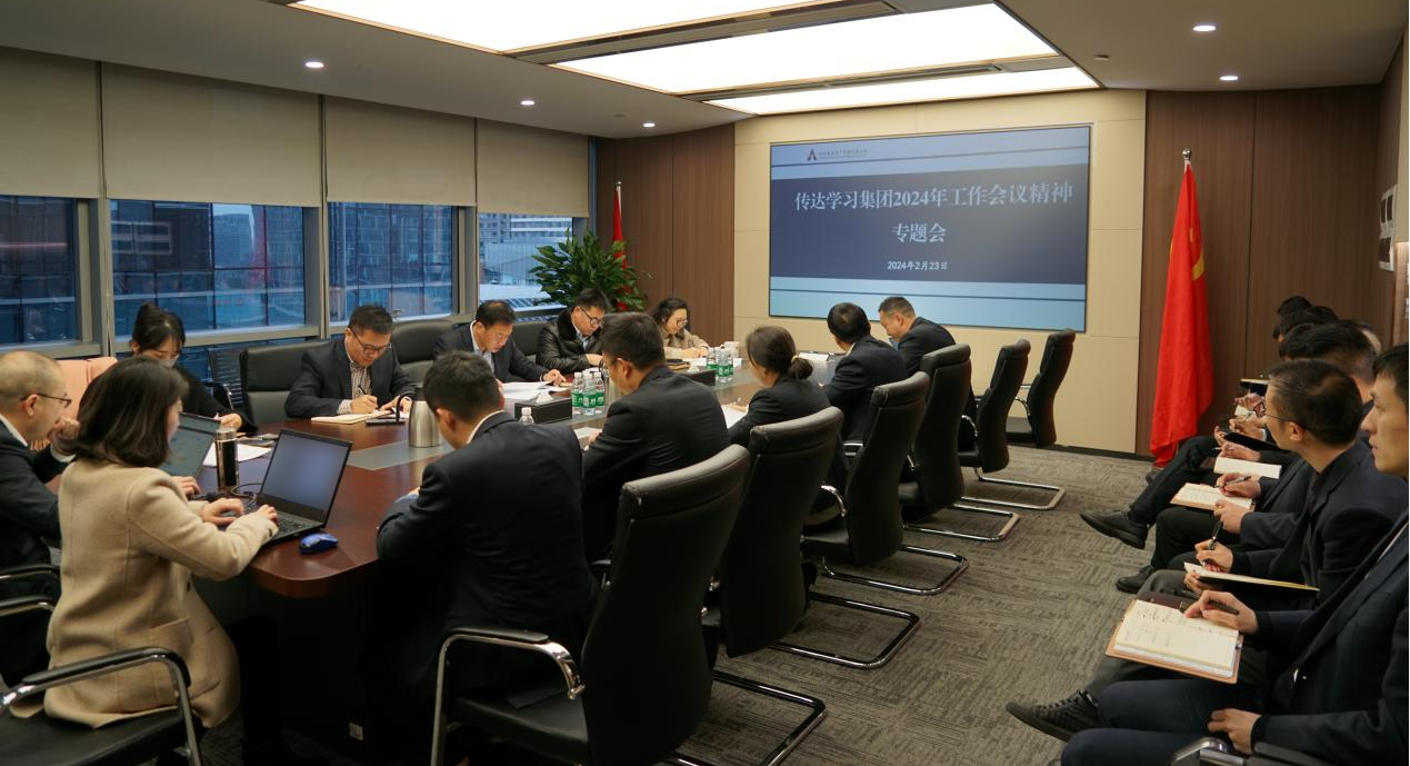 資管公司認(rèn)真學(xué)習(xí)貫徹集團2024年工作會議精神，全面落實工作部署